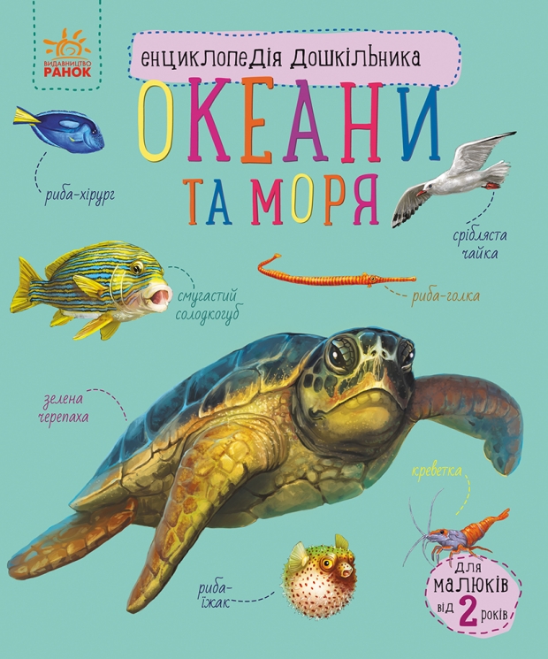 Океани та моря. Енциклопедія дошкільника – Каспарова Ю.В. (Укр) Ранок (9786170993489) (525122)