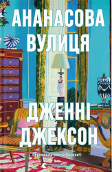 Ананасова вулиця – Дженні Джексон (Укр) ВСЛ (9789664482209) (525222)