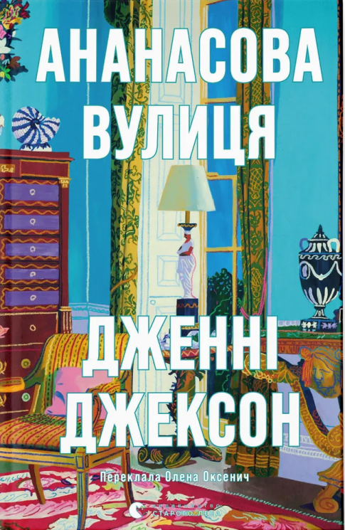 Ананасова вулиця – Дженні Джексон (Укр) ВСЛ (9789664482209) (525222)