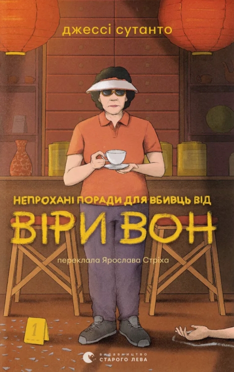 Непрохані поради для вбивць від Віри Вон. Книга 1 – Джессі Сутанто (Укр) ВСЛ (9789664484906) (555222)