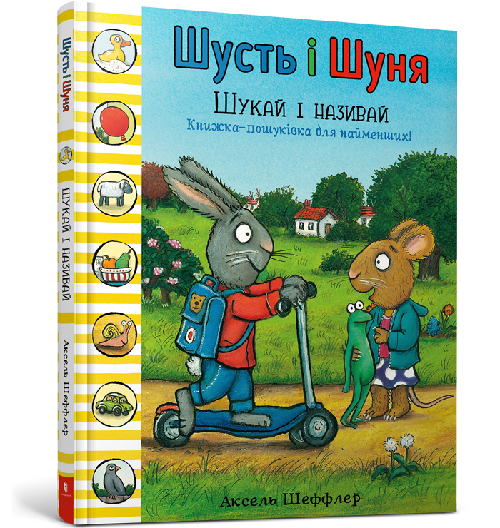Шусть і Шуня. Шукай і називай (Укр) Артбукс (9786177940257) (455322)