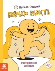 Вивчаю радість. Емоційні зошити – Наталя Гладких