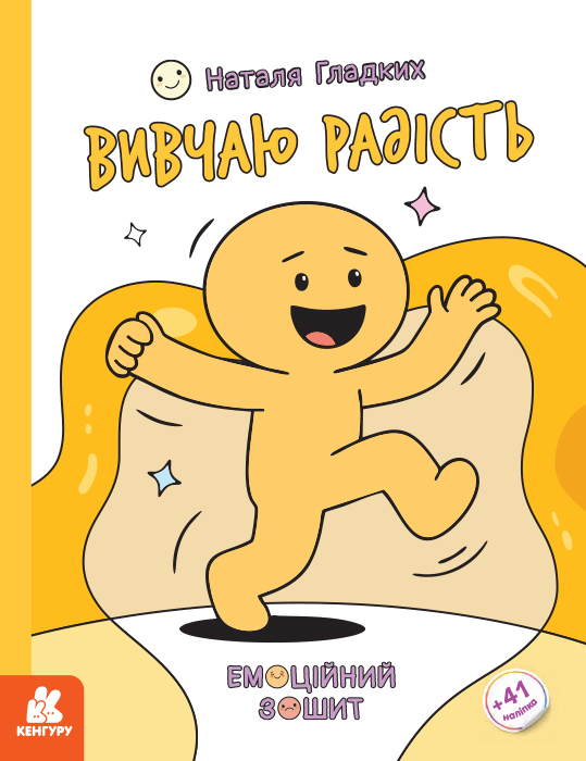 Вивчаю радість. Емоційні зошити – Наталя Гладких