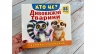 Книжка з віконцями «Хто це? Дивовижні тварини» 55 віконець – Н. Томашевська, В. Грановський, В. Верховень, Н. Матюх