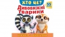 Книжка з віконцями «Хто це? Дивовижні тварини» 55 віконець – Н. Томашевська, В. Грановський, В. Верховень, Н. Матюх