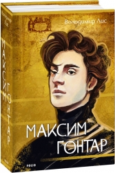 Максим Гонтар. Лис В. (Укр) Фоліо (9786175515686) (515522)