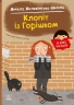 Клопіт із Горішком. Я вже читаю – Холевінська-Школік А. (Укр) Ранок (9786170994059) (525522)