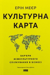 Культурна карта, Бар’єри міжкультурного спілкування в бізнесі – Ерін Меєр (Укр) Наш формат (9786178437756) (555622)
