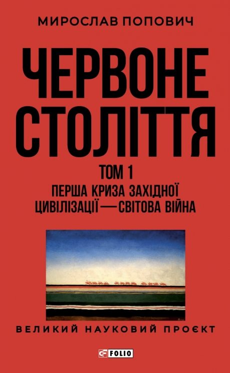 Червоне століття. Перша криза західної цивілізації — світова війна. Том 1 – Мирослав Попович
