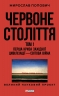 Червоне століття. Перша криза західної цивілізації — світова війна. Том 1 – Мирослав Попович