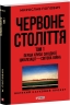 Червоне століття. Перша криза західної цивілізації — світова війна. Том 1 – Мирослав Попович