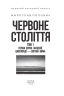 Червоне століття. Перша криза західної цивілізації — світова війна. Том 1 – Мирослав Попович