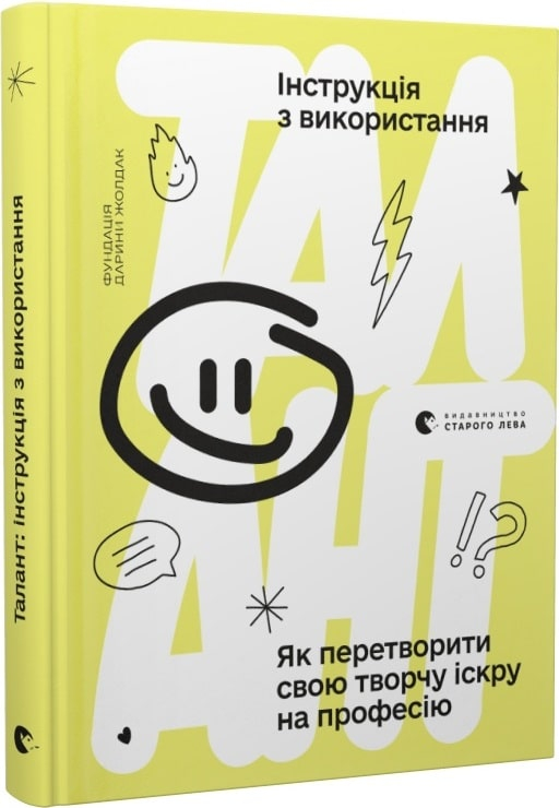 Талант інструкція з використання Дарина Жолдак (Укр) ВСЛ 160143 (9789666799749) (475722)