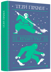 Крадій часу. Пратчетт Террі (Укр) ВСЛ (9786176798828) (455822)