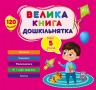 Велика книга дошкільнятка. Мені 5 років. Сіліч С.О. (Укр) Ула (9786175441855) (495822)