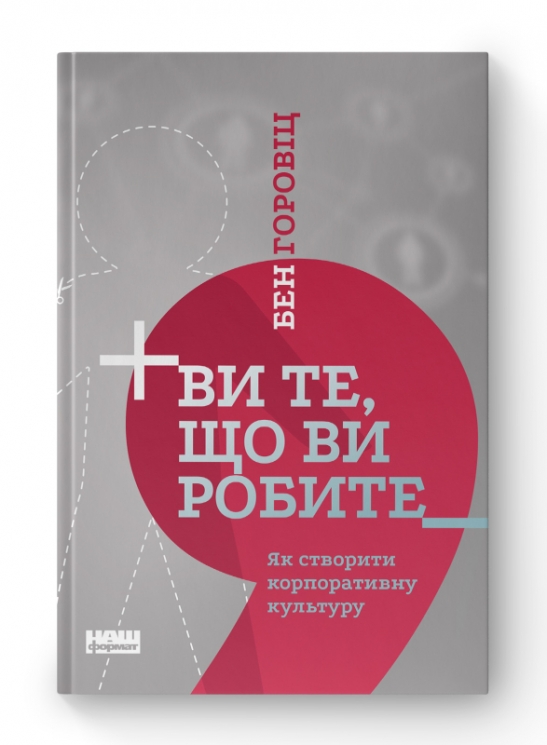 Ви те, що ви робите. Як створити корпоративну культуру. Бен Горовіц (Укр) Наш формат (9786177863846) (506022)