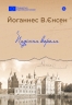 Падіння короля. Йоганнес В.Єнсен (Укр) Yakaboo Publishing (9786178222680) (516022)