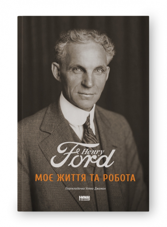 Моє життя та робота. Генрі Форд (Укр) Наш формат (9789669742551) (506122)