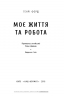 Моє життя та робота. Генрі Форд (Укр) Наш формат (9789669742551) (506122)