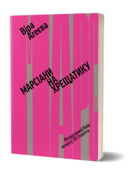 Марсіани на Хрещатику. Літературний Київ XX століття. Агеєва В. (Укр) Віхола (9786177960972) (506222)