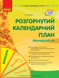 Розгорнутий календарний план. Вересень. Молодший вік. Сучасна дошкільна освіта – Ванжа С.М
