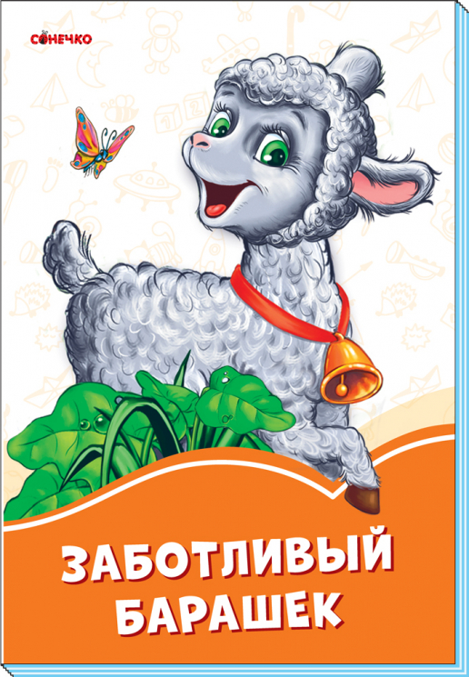 Помаранчеві книжки Турботливий баранчик (Рос) Сонечко А1229027Р (9789667497163) (346622)