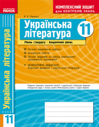 Комплексний зошит для контролю знань Українська література 11 клас (Укр) Рівень стадарту Академічний рівень Ранок Ф14393У (9786115409709) (106722)