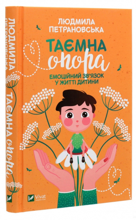 Таємна опора: емоційний зв'язок у житті дитини (Укр) Vivat (9789669823021) (446722)