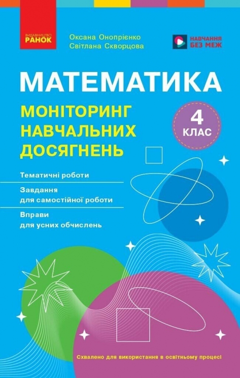 НУШ Математика 4 клас. Моніторинг навчальних досягнень – Скворцова С.О., Онопрієнко О.В.