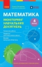 НУШ Математика 4 клас. Моніторинг навчальних досягнень – Скворцова С.О., Онопрієнко О.В.