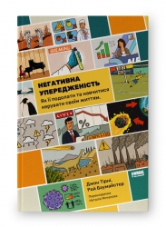 Негативна упередженість. Як її подолати та навчитися керувати своїм життям. Джон Тірні, Рой Баумайстер (Укр) Наш формат (9786178277611) (517122)