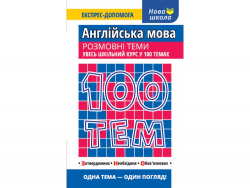 Посібник 100 тем Англійська мова Розмовні теми (Укр) АССА (9786177385652) (297422)