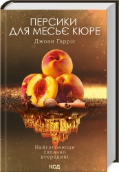 Персики для месьє кюре. Книга 3. Джоан Гарріс (Укр) КСД (9786171501867) (507422)