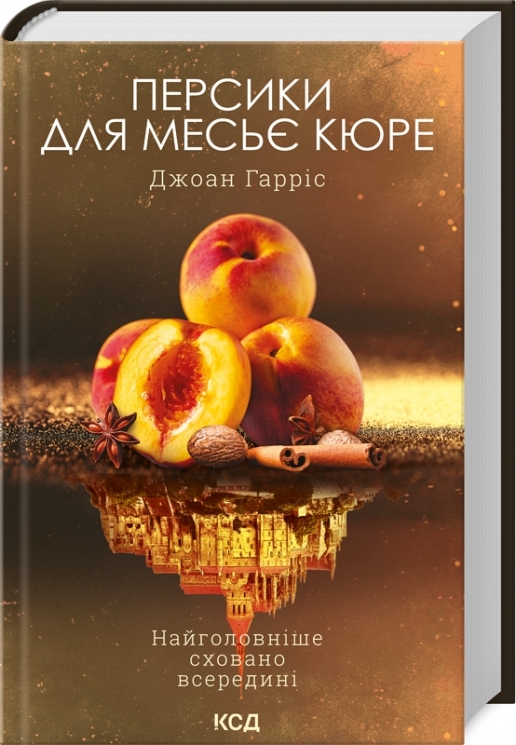 Персики для месьє кюре. Книга 3. Джоан Гарріс (Укр) КСД (9786171501867) (507422)