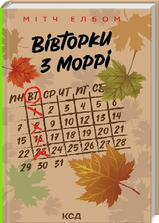Вівторки з Моррі – Мітч Елбом (Укр) КСД (9786171512689) (547422)