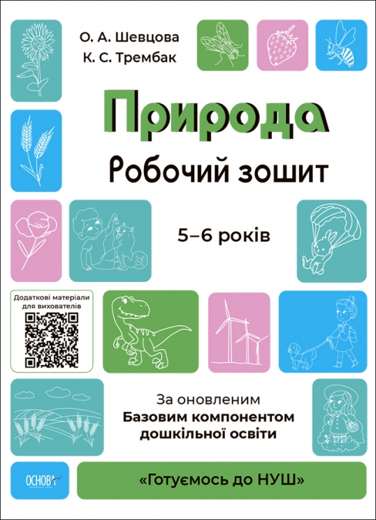 E-BOOK. Природа 5–6 років. Робочий зошит. Готуємось до НУШ (Укр) Основа ГДШ003 (9786170040107) (487722) Електронна версія!