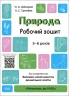 E-BOOK. Природа 5–6 років. Робочий зошит. Готуємось до НУШ (Укр) Основа ГДШ003 (9786170040107) (487722) Електронна версія!