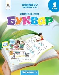 НУШ Українська мова 1 клас. Буквар. Вашуленко. Частина 3 (з 6-х частин) (Укр) Освіта (9789669834409) (517722)