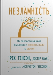 Незламність. Як закласти міцний фундамент спокою, сили та щастя – Рік Генсон, Форрест Генсон (Укр) Stone Publishing (9789669487797) (557822)