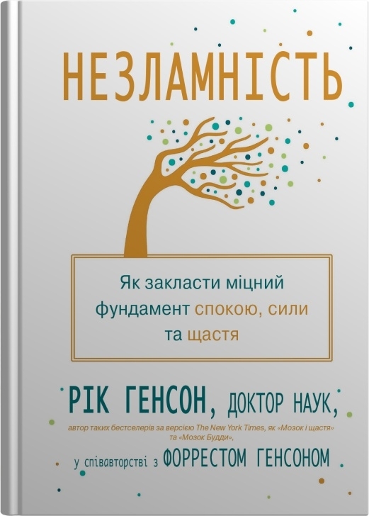 Незламність. Як закласти міцний фундамент спокою, сили та щастя – Рік Генсон, Форрест Генсон (Укр) Stone Publishing (9789669487797) (557822)