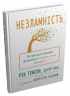 Незламність. Як закласти міцний фундамент спокою, сили та щастя – Рік Генсон, Форрест Генсон (Укр) Stone Publishing (9789669487797) (557822)