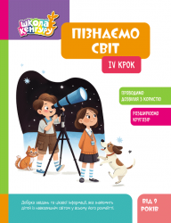 Пізнаємо світ. IV крок. Школа Кенгуру – Кісильова Я.В. (Укр) Кенгуру (9786170993137) (548022)