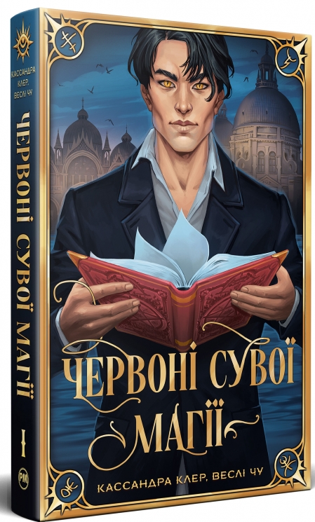 Червоні сувої магії. Найдревніші прокляття. Книга 1 – Кассандра Клер, Веслі Чу (Укр) РМ (9786178512248) (558122)