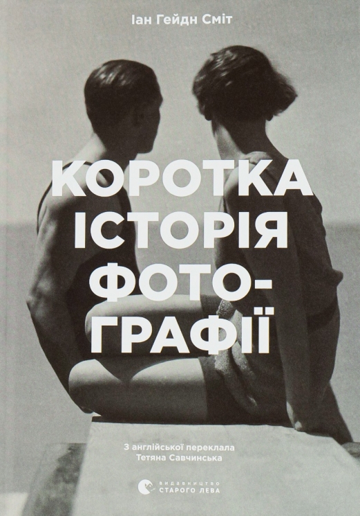 Коротка історія фотографії. Ян Гайдн Сміт (Укр) ВСЛ (9786176797487) (508522)