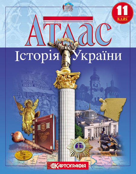 Атлас. Історія України. 11 клас (Укр) Картографія (9786176707684) (278622)