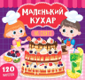 Маленький кухар. На святі (Укр) Ула (9789662848670) (448622)