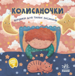 Позіхайчикам. Колисаночки. Віршики для тихих засинань – Магочкіна О.