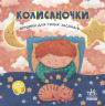 Позіхайчикам. Колисаночки. Віршики для тихих засинань – Магочкіна О.