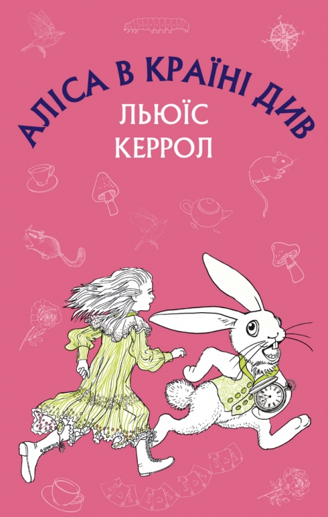 Аліса в Країні Див. Льюїс Керрол (Укр) BookChef (9786175480359) (498822)