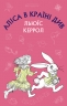 Аліса в Країні Див. Льюїс Керрол (Укр) BookChef (9786175480359) (498822)